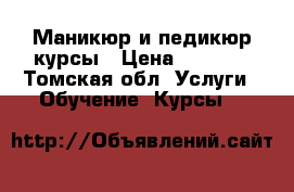 Маникюр и педикюр курсы › Цена ­ 4 000 - Томская обл. Услуги » Обучение. Курсы   